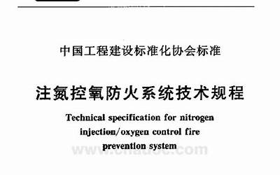 CECS189-2005 注氮控氧防火系统技术规程.pdf